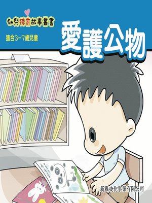 cover image of 幼兒德育故事業書‧愛護公物